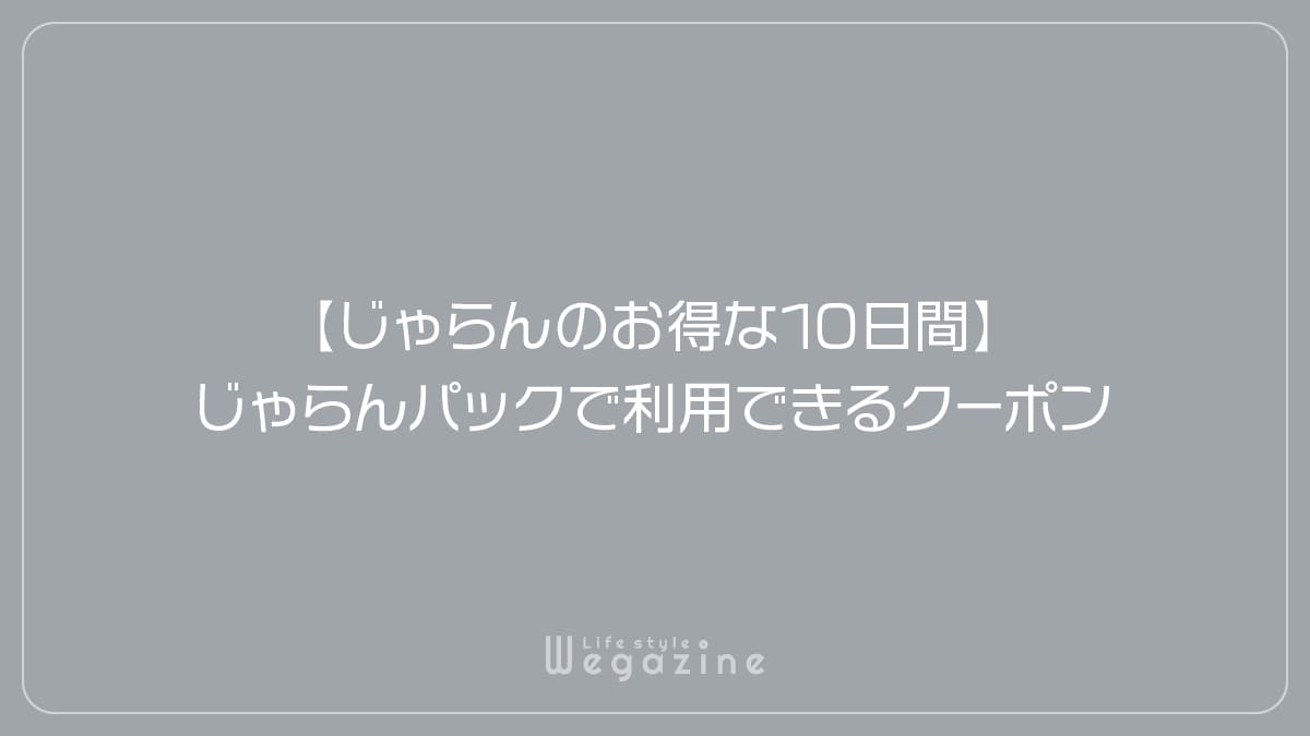 【じゃらんのお得な10日間】じゃらんパックで利用できるクーポン