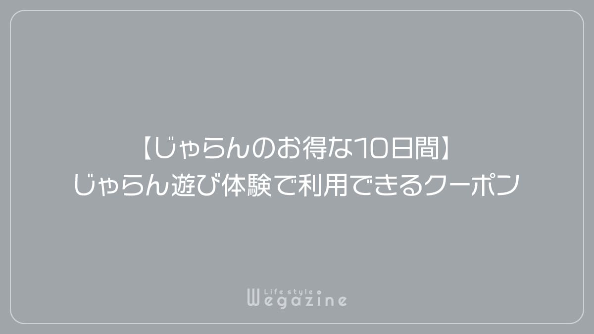 【じゃらんのお得な10日間】じゃらん遊び体験で利用できるクーポン