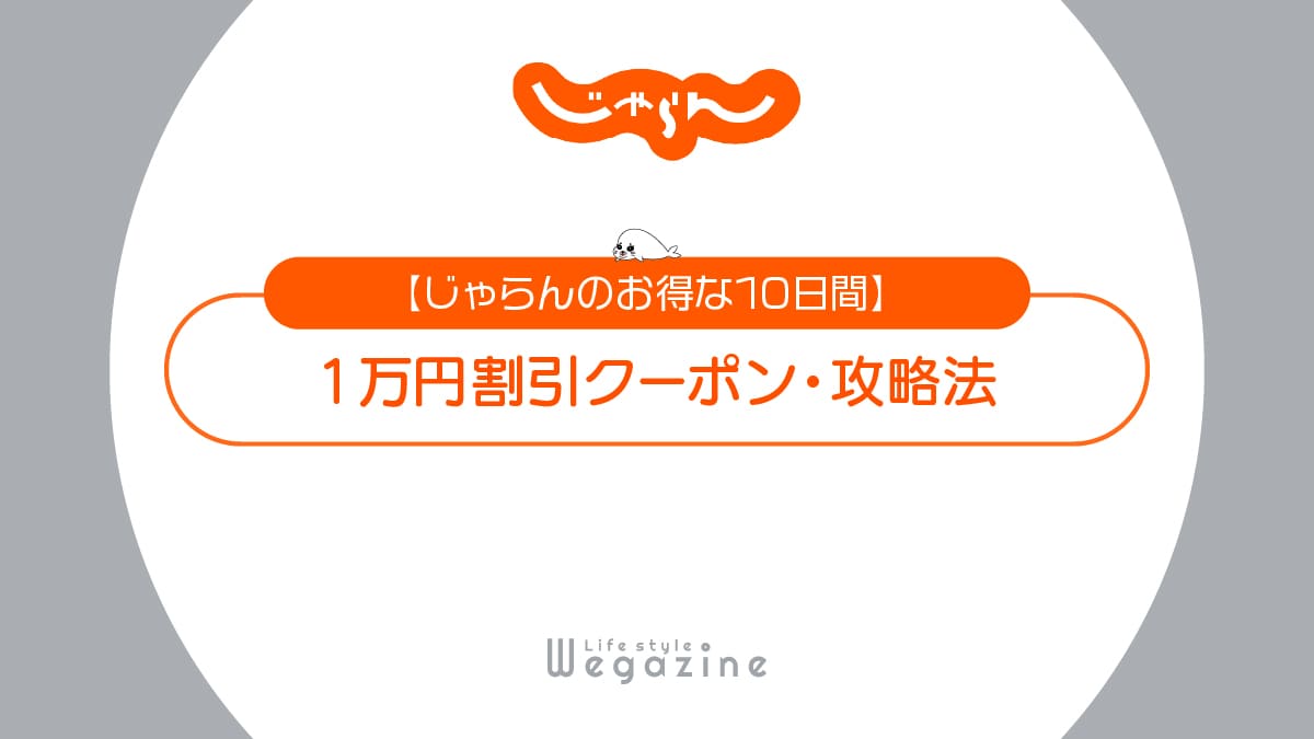 【じゃらんのお得な10日間】毎月20日〜29に開催！15日事前配布！1万円割引クーポンを手に入れる攻略法を解説