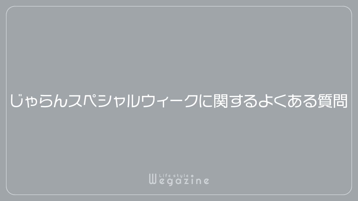 じゃらんスペシャルウィークに関するよくある質問