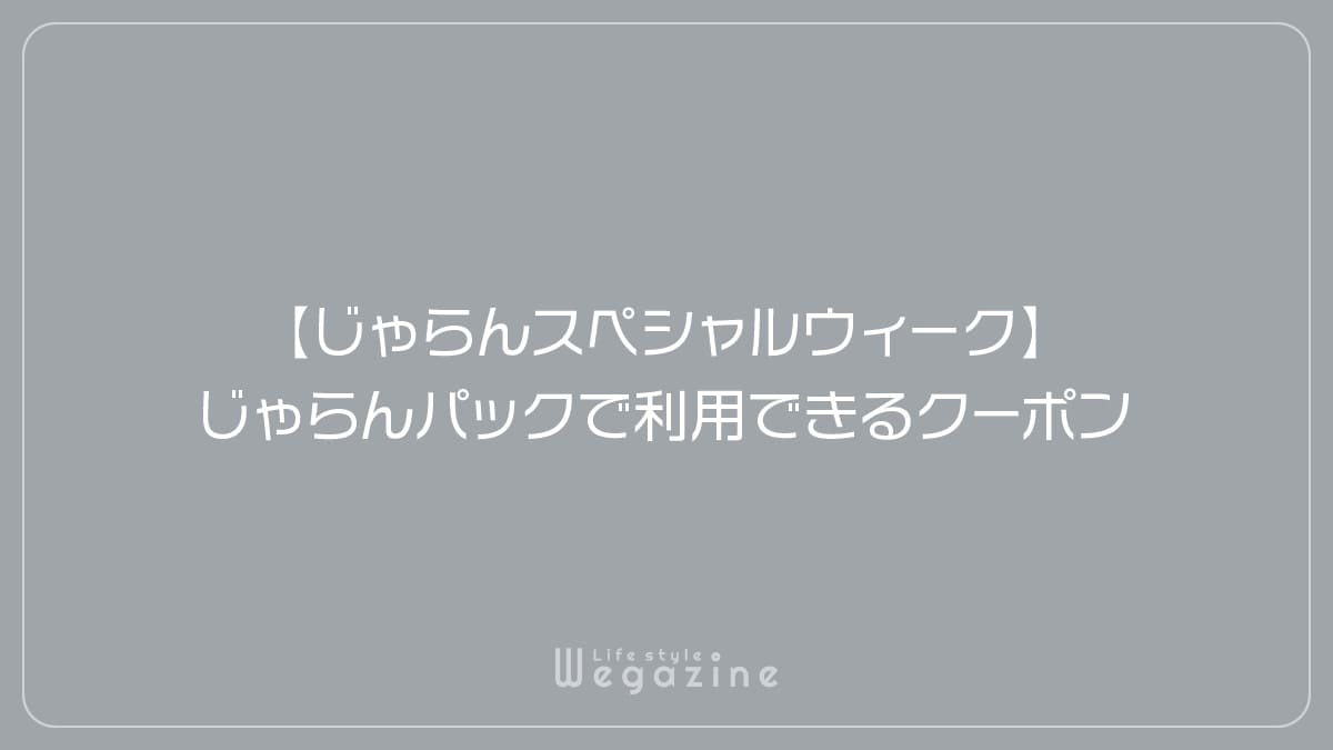 【じゃらんスペシャルウィーク】じゃらんパックで利用できるクーポン