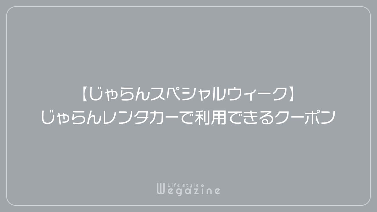 【じゃらんスペシャルウィーク】じゃらんレンタカーで利用できるクーポン