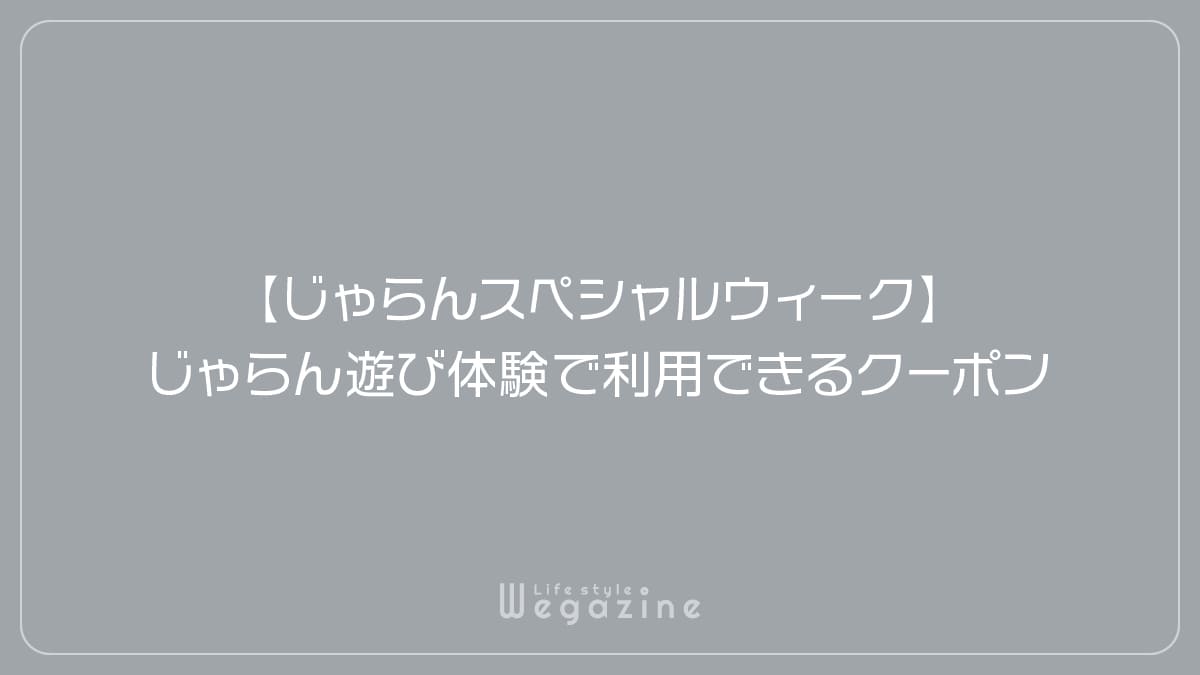 【じゃらんスペシャルウィーク】じゃらん遊び体験で利用できるクーポン