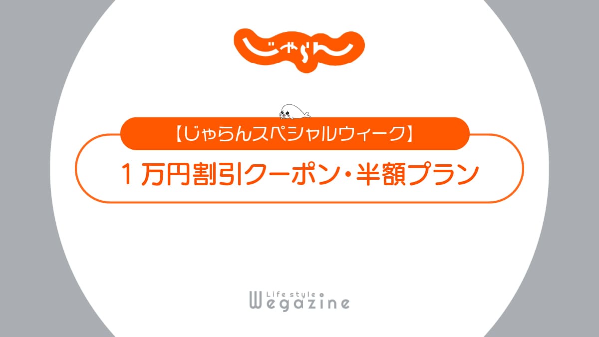 じゃらんスペシャルウィーク！1万円割引クーポン＆半額セール開催！特別＆自治体クーポンと併用可