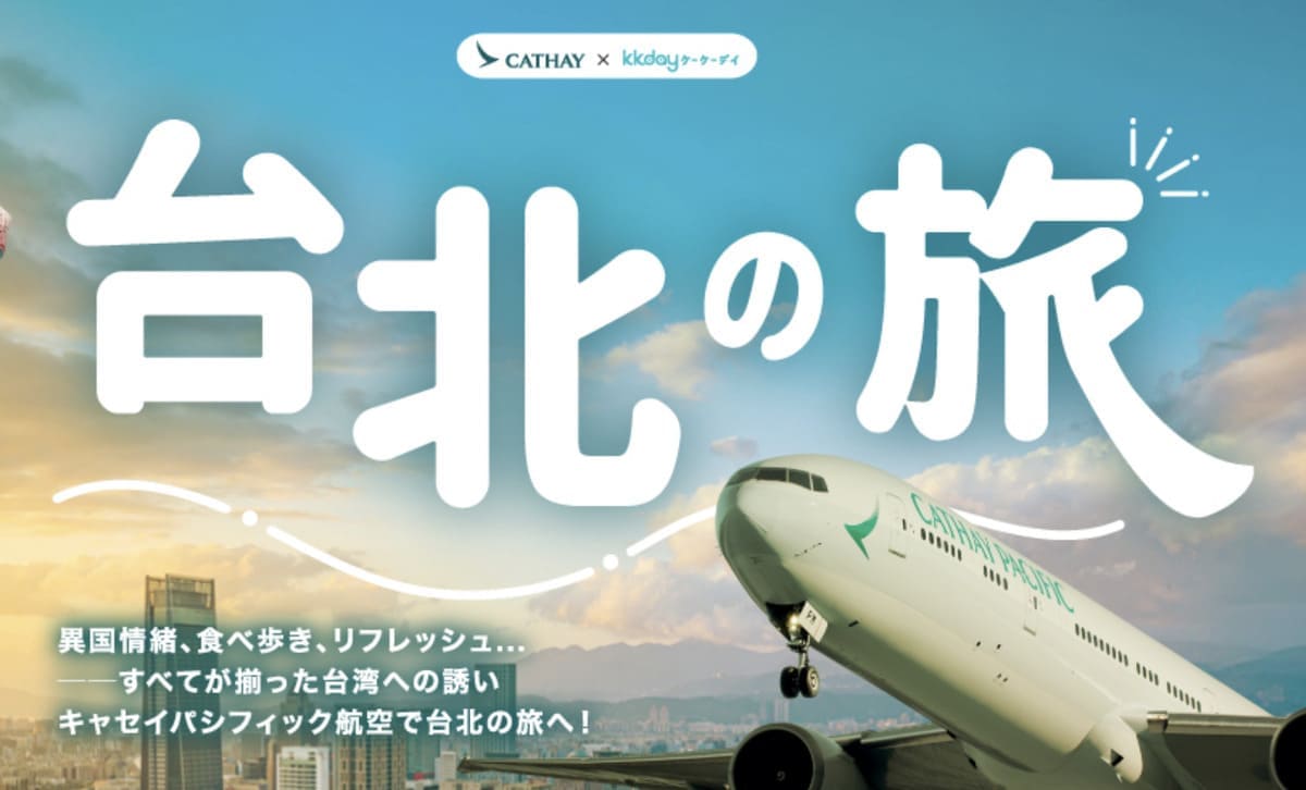 【KKday×キャセイパシフィック航空】台北の旅キャンペーン