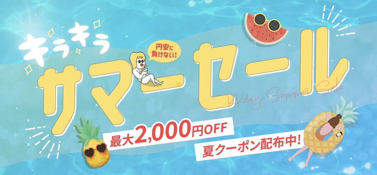 【最大2,000円OFF夏クーポン】サマーセール