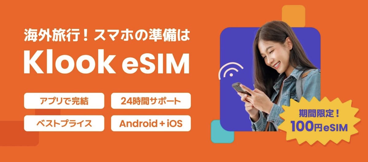 【Klook eSIM】期間限定！100円eSIMキャンペーン