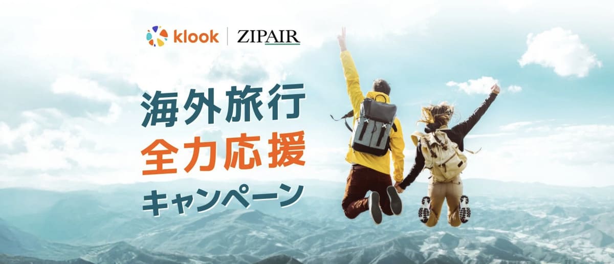 【Klook×ZIPAIR】海外旅行全力応援キャンペーン