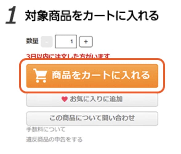 対象商品を選んだら「商品をカートに入れる」ボタンを押します。