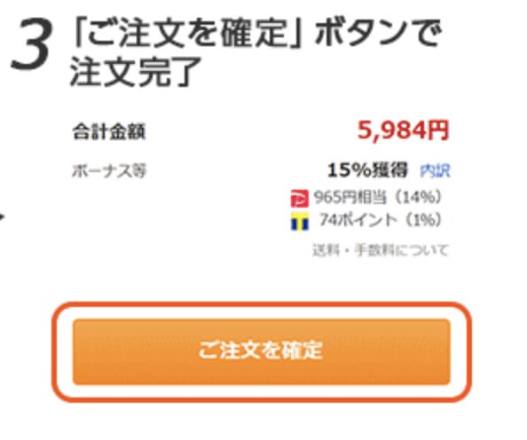 割引クーポンが適用された金額になっているか確認して、「ご注文を確定」ボタンを押して注文を完了します。