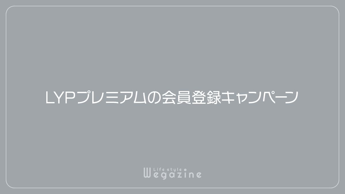 LYPプレミアムの会員登録キャンペーン