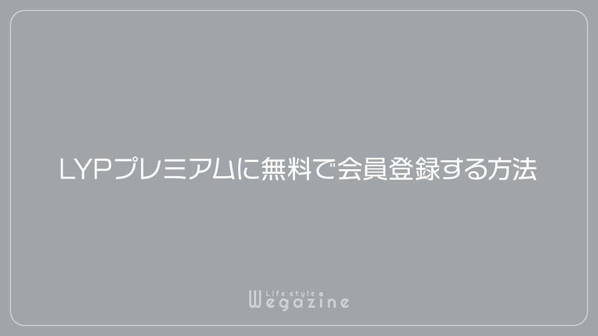 LYPプレミアムに無料で会員登録する方法