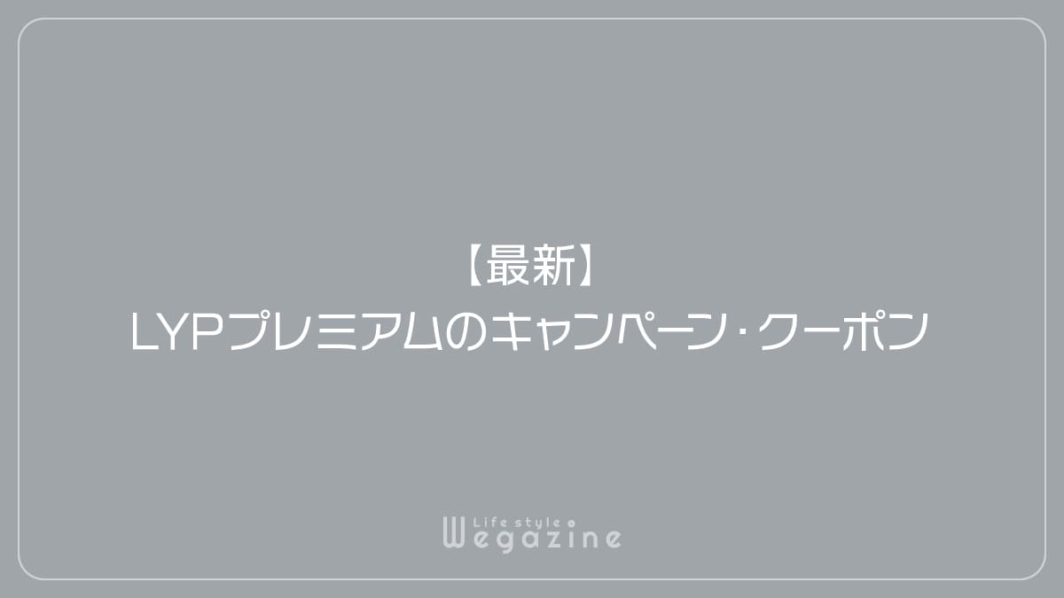 【最新】LYPプレミアムのキャンペーン・クーポン