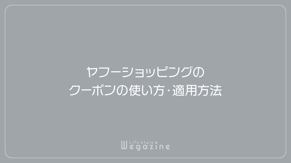 ヤフーショッピングのクーポンの使い方・適用方法