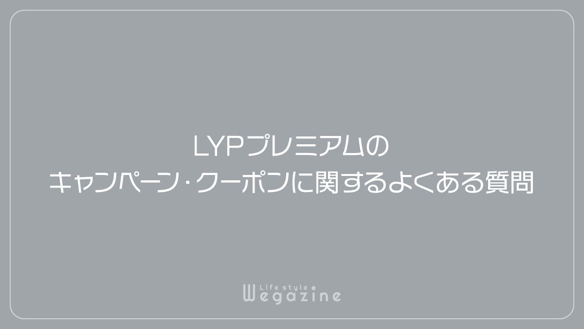 LYPプレミアムのキャンペーン・クーポンに関するよくある質問