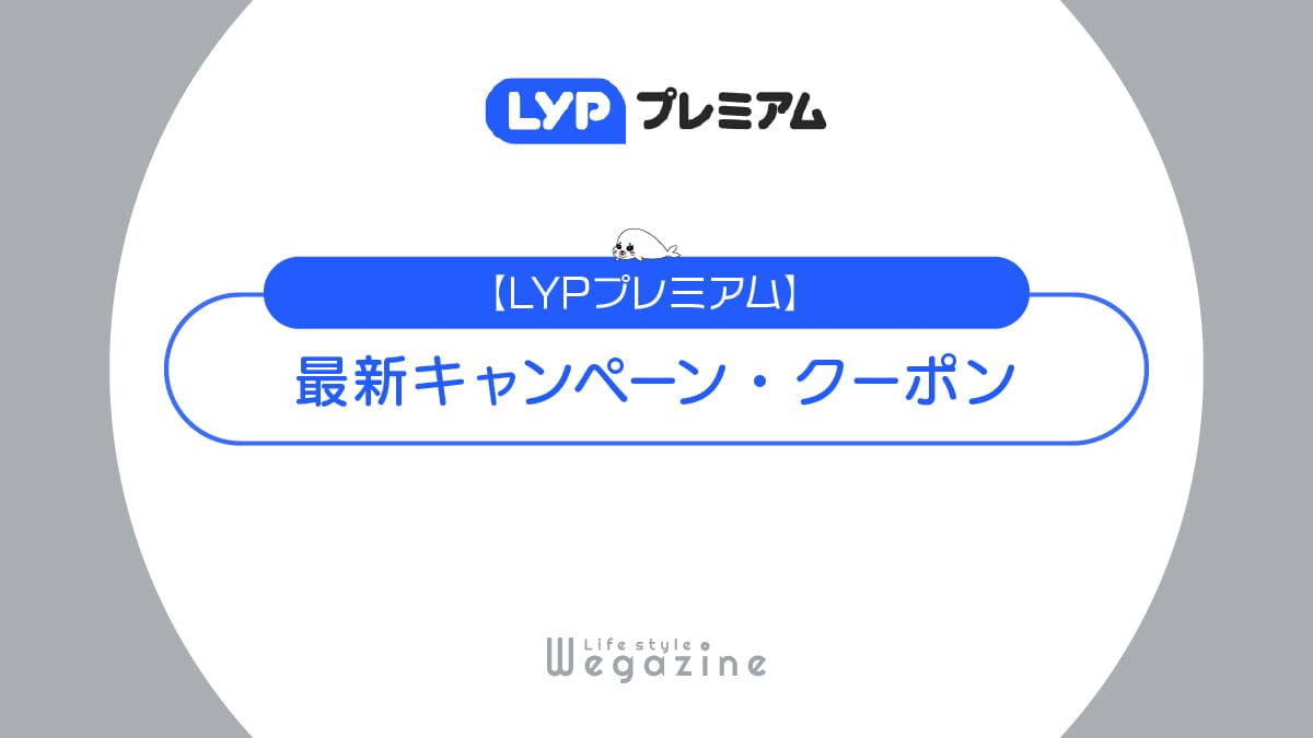 LYPプレミアム最新キャンペーン・クーポン！無料会員登録・PayPayポイントなど特典満載