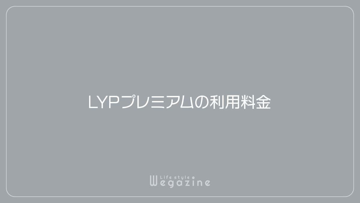 LYPプレミアムの利用料金