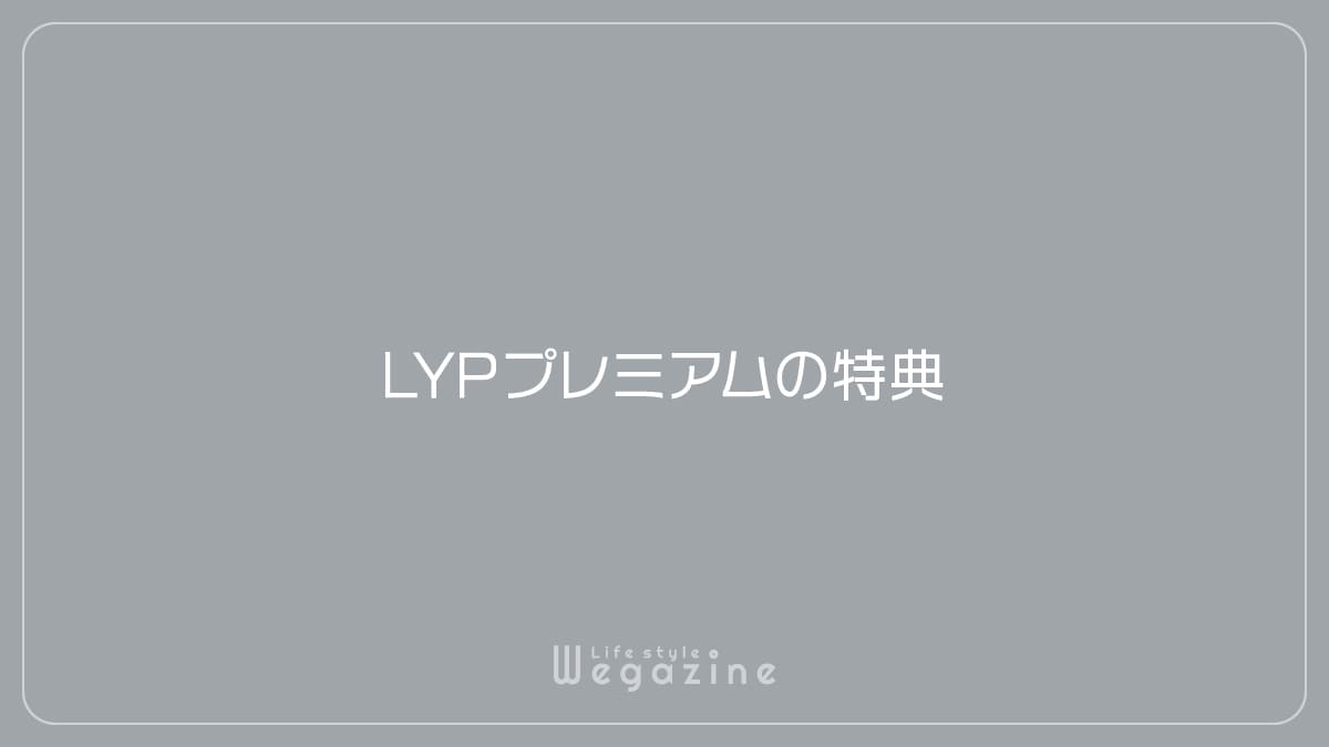 LYPプレミアムの特典