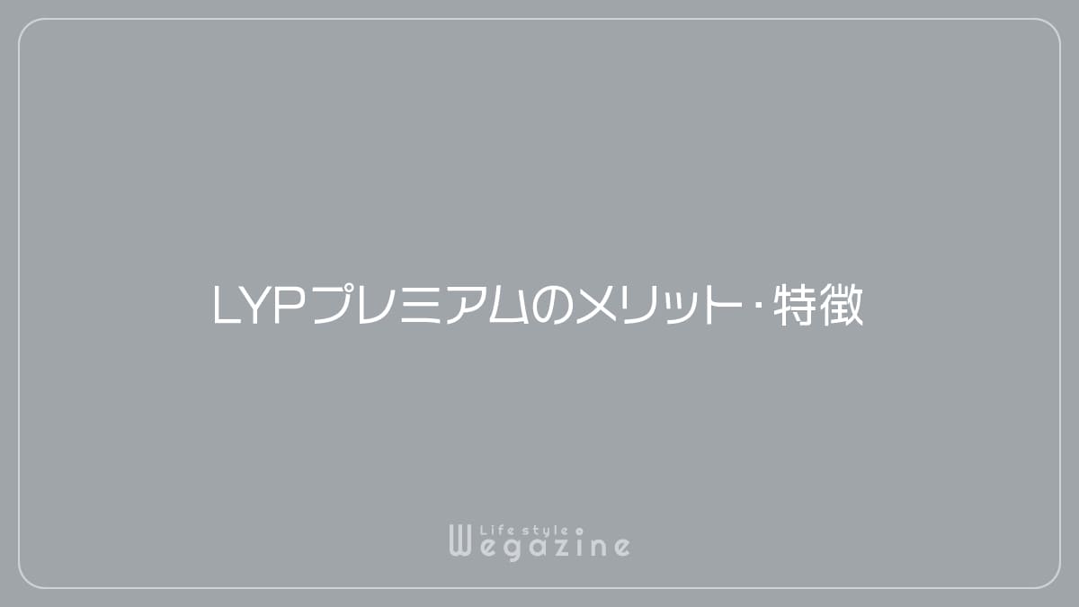 LYPプレミアムのメリット・特徴