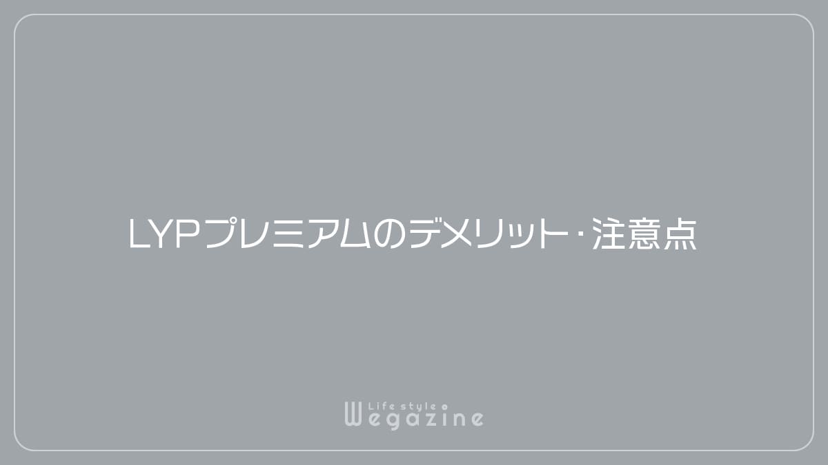 LYPプレミアムのデメリット・注意点