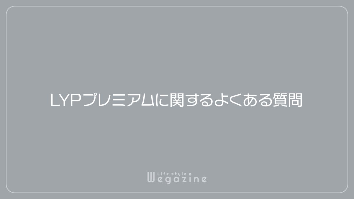 LYPプレミアムに関するよくある質問