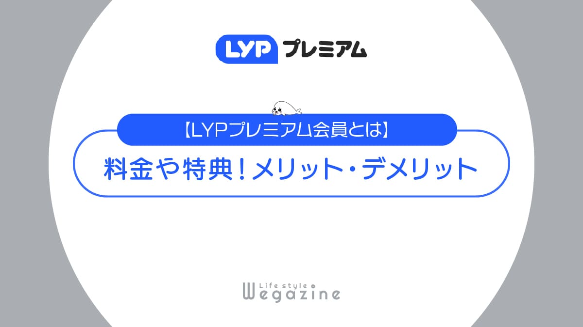 【LYPプレミアム会員とは】料金や特典！メリット・デメリットを解説