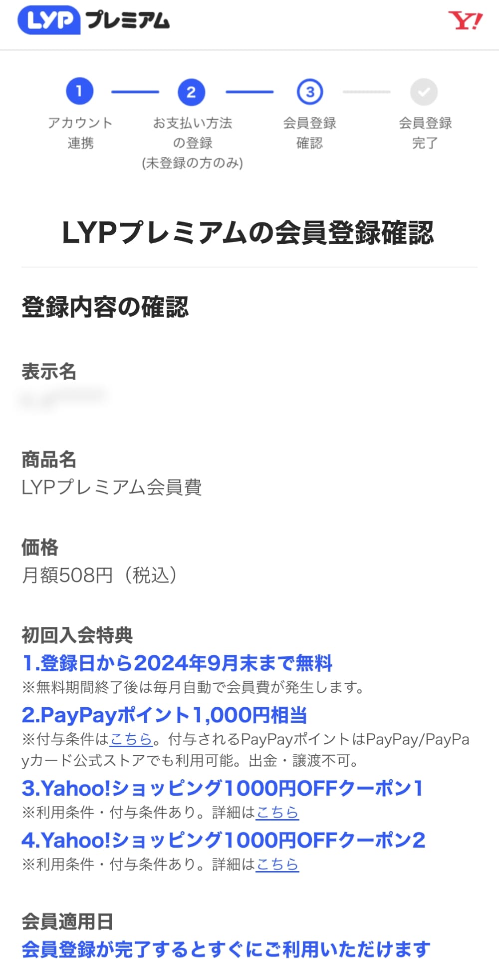 LYPプレミアムの会員登録ページ