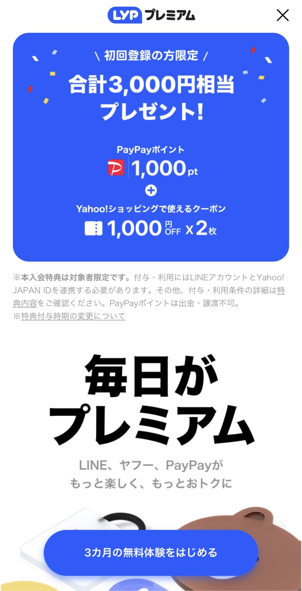 LINEアプリから最大3ヶ月無料キャンペーンで申し込む