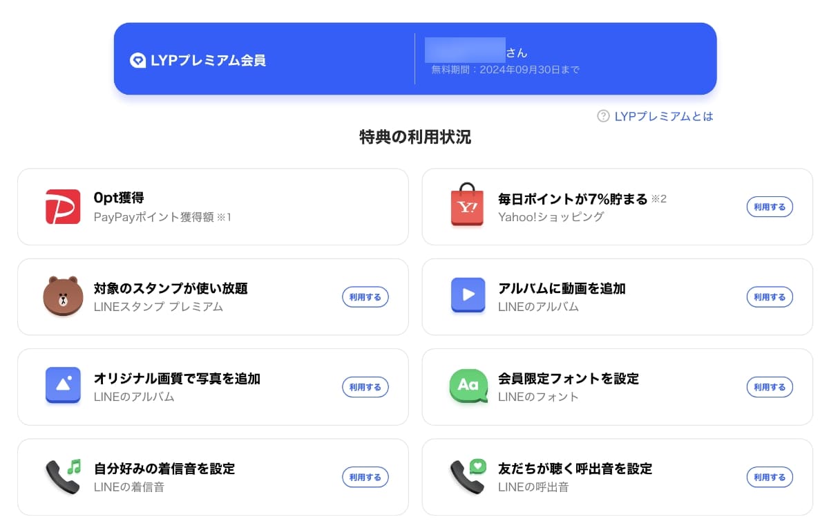 LYPプレミアムのマイページでも無料期間や特典内容を確認できます。