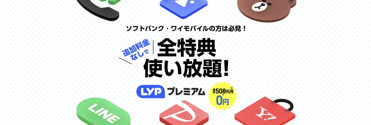 ソフトバンク・ワイモバイルユーザーなら無料で使える