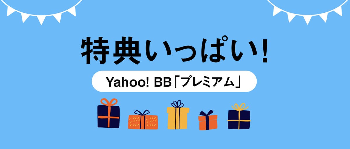 Yahoo! BB「プレミアム」ユーザーなら無料で使える