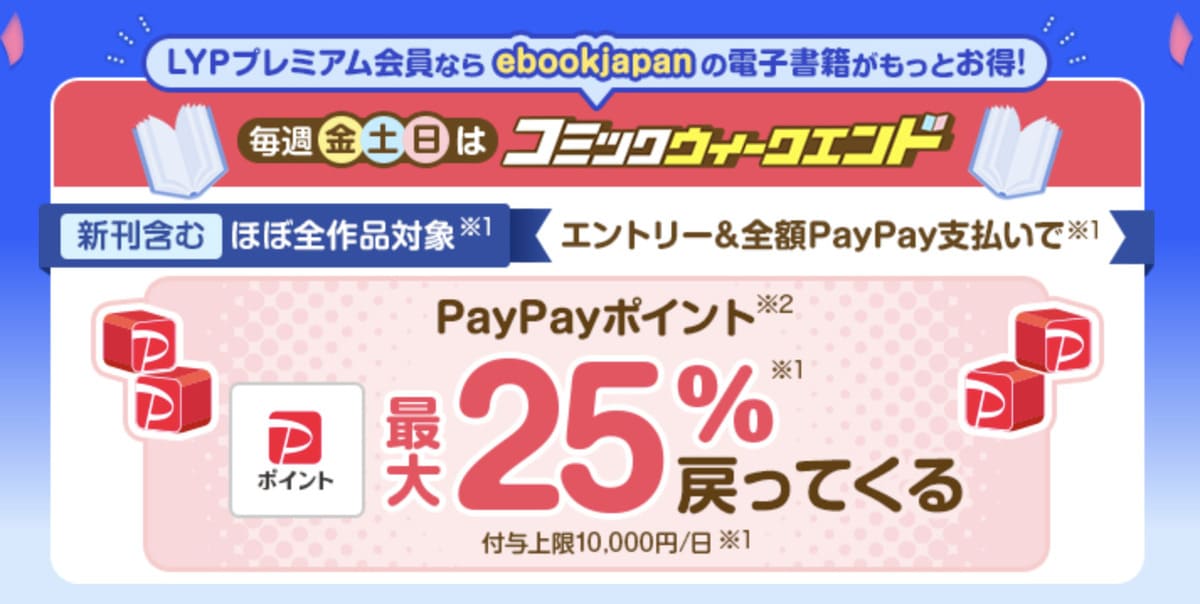 ebookjapanで最大25%のPayPayポイントが貯まる