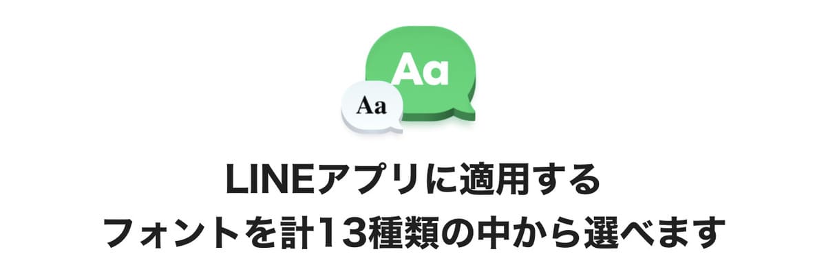 LINEアプリに適用するフォントを計13種類の中から選択