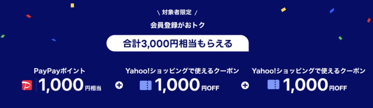 【合計3,000円相当プレゼント】PayPayポイント1,000円相当貰えるキャンペーン