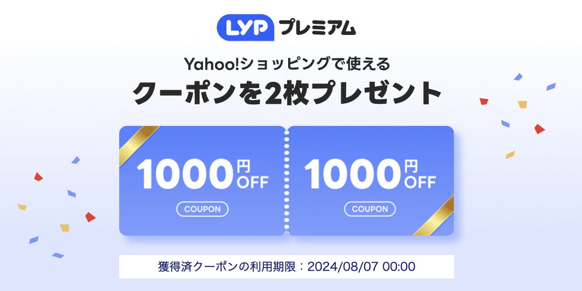 【合計3,000円相当プレゼント】Yahoo!ショッピング1,000円OFFクーポン