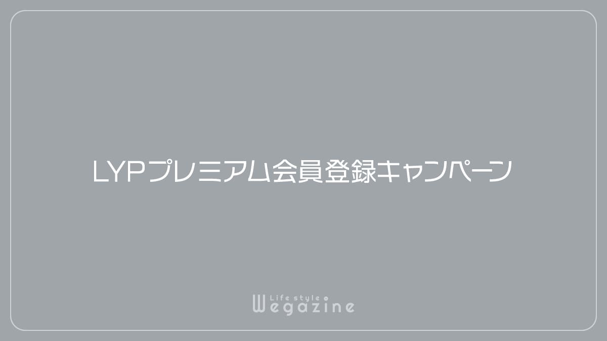 LYPプレミアム会員登録キャンペーン