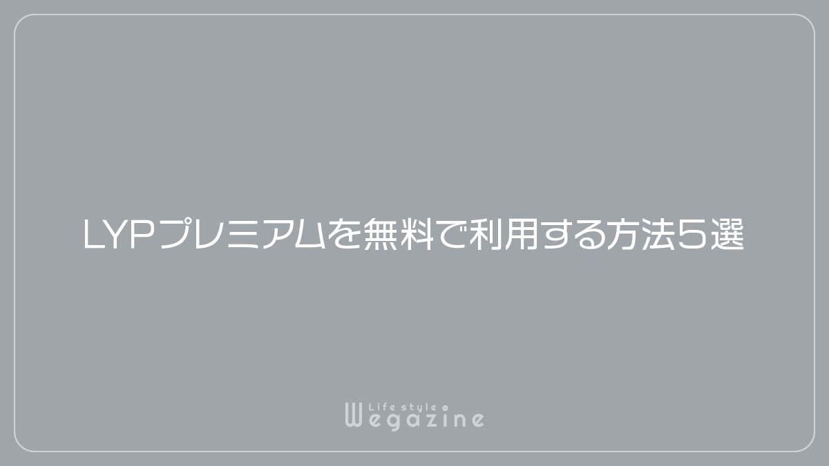 LYPプレミアムを無料で利用する方法５選