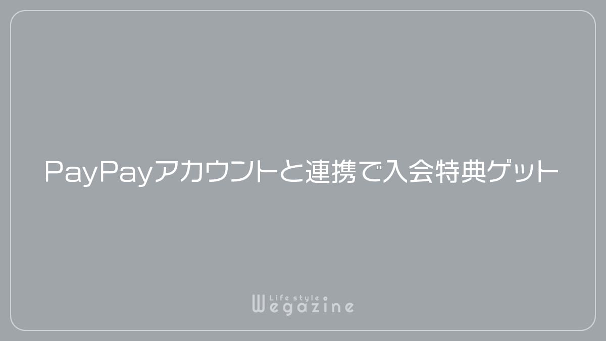 PayPayアカウントと連携で入会特典ゲット