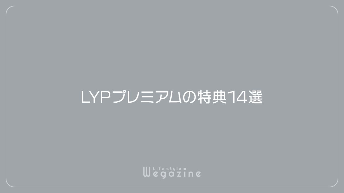 LYPプレミアムの特典14選