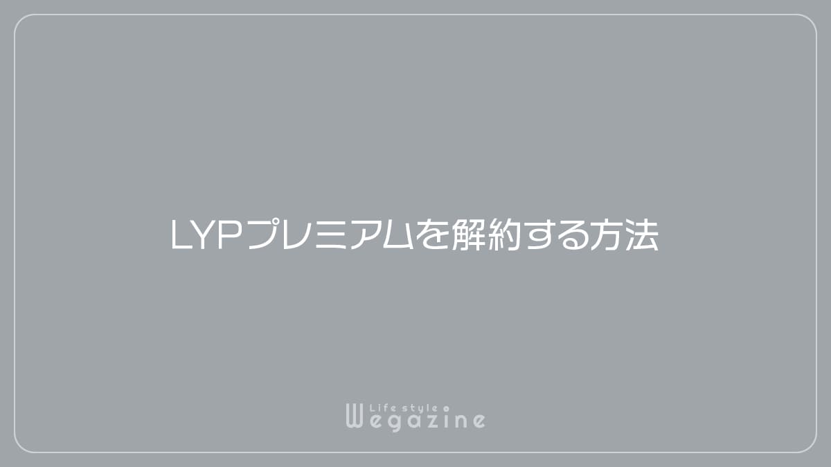 LYPプレミアムを解約する方法