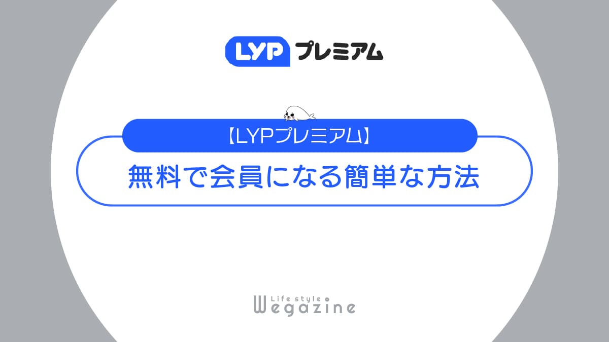 【LYPプレミアム】無料で会員になる簡単な方法＜最大3ヶ月無料キャンペーンに特典満載＞