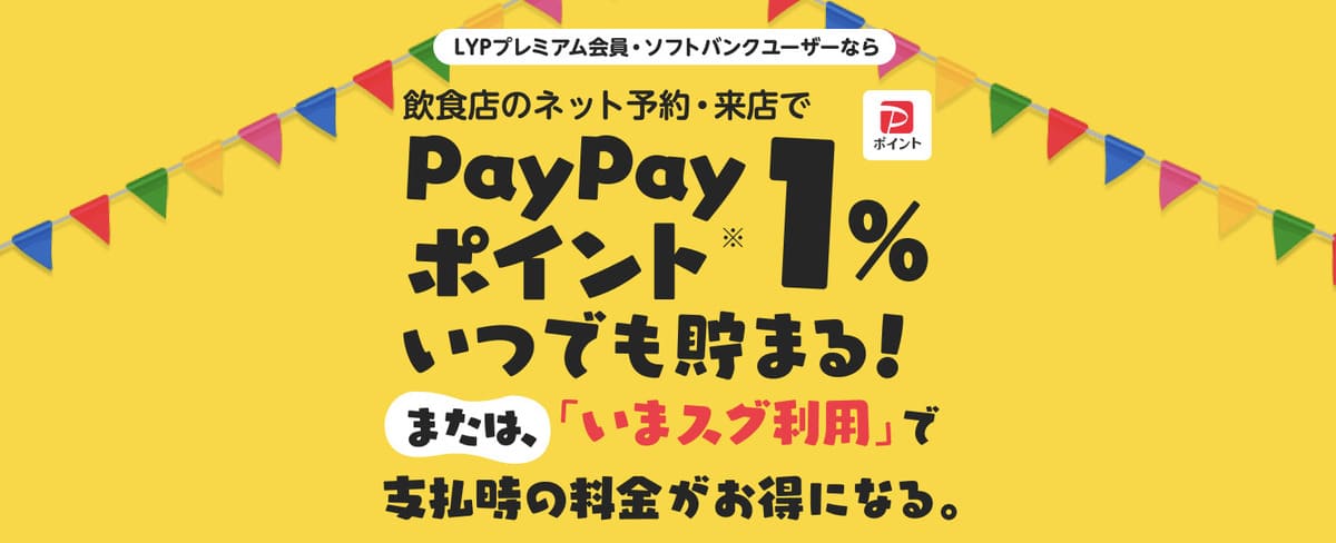 PayPayグルメには会員限定の特典が満載