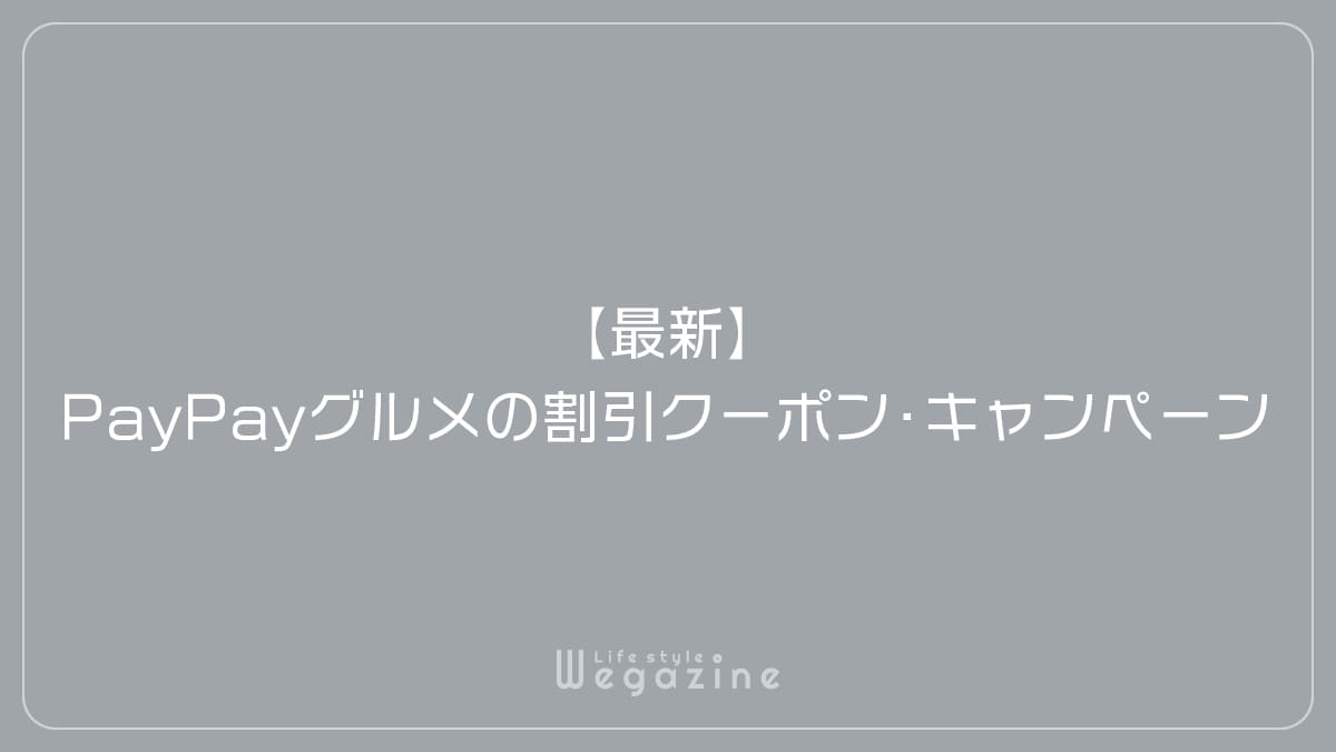 【最新】PayPayグルメの割引クーポン・キャンペーン