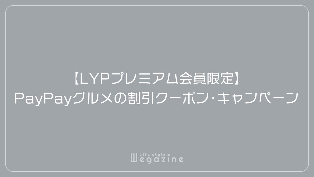 【LYPプレミアム会員限定】PayPayグルメの割引クーポン・キャンペーン