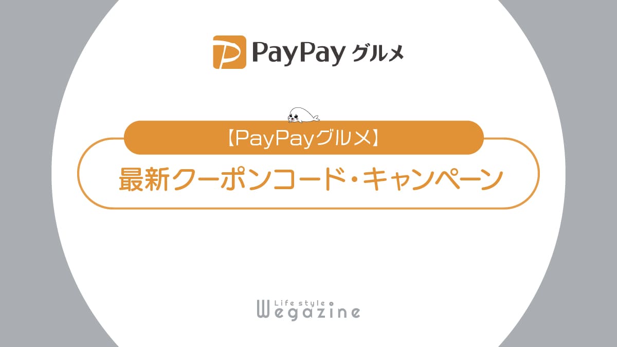 PayPayグルメ最新クーポンコード！1000円・20%・30%等の割引キャンペーンまとめ