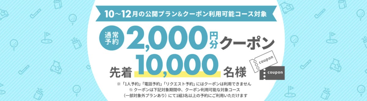 【先着10,000名様】早期予約2,000円クーポンキャンペーン