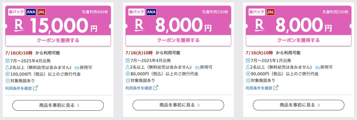 【併用で最大30,000円OFF】東京・大阪限定クーポン