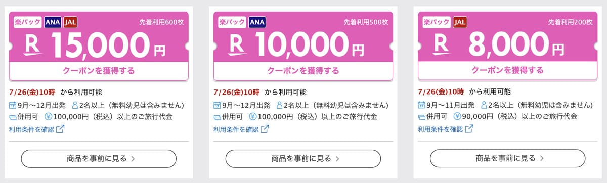 【併用で最大30,000円OFF】秋の旅行限定クーポン