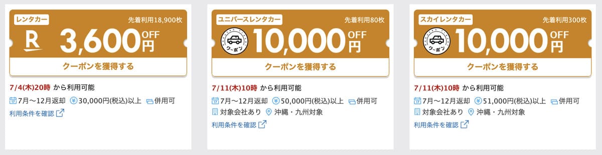 【最大10,000円OFF】北海道・沖縄限定クーポン