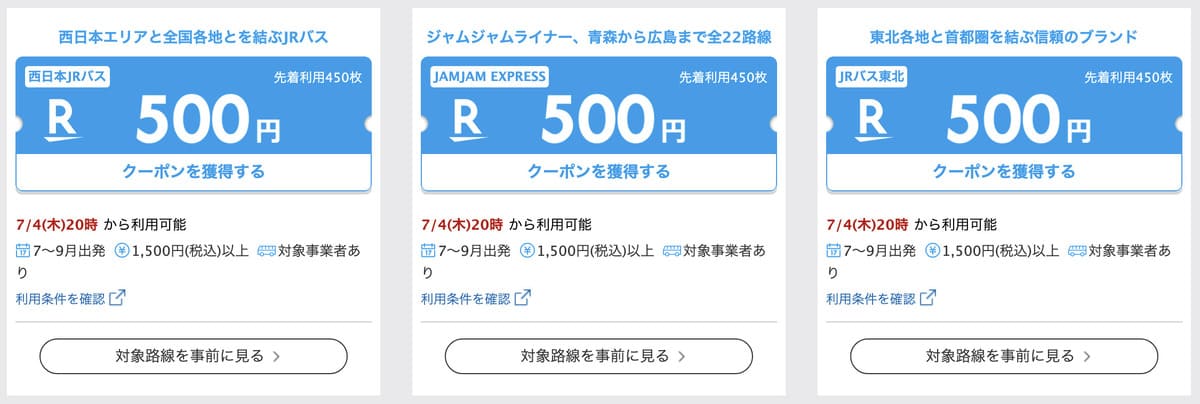【最大500円OFF】バス会社限定クーポン